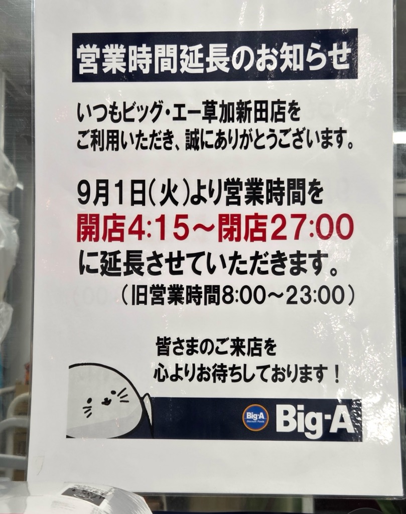 BIG-A ビッグ・エー草加新田店営業時間延長