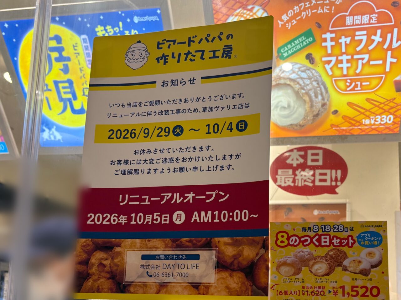 ビアードパパ草加ヴァリエ店