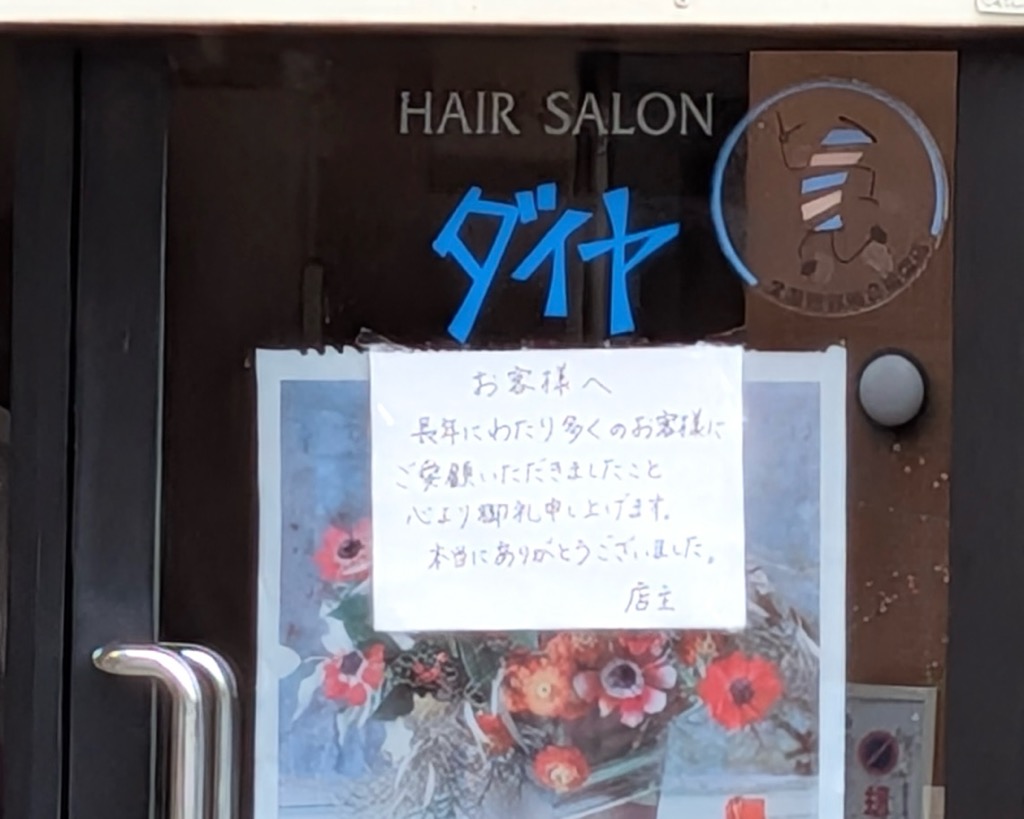ヘアーサロンダイヤ 閉店