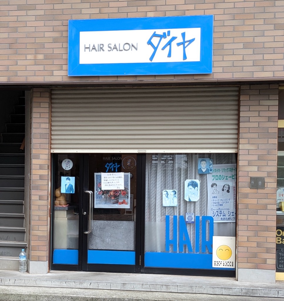 ヘアーサロンダイヤ 草加　閉店