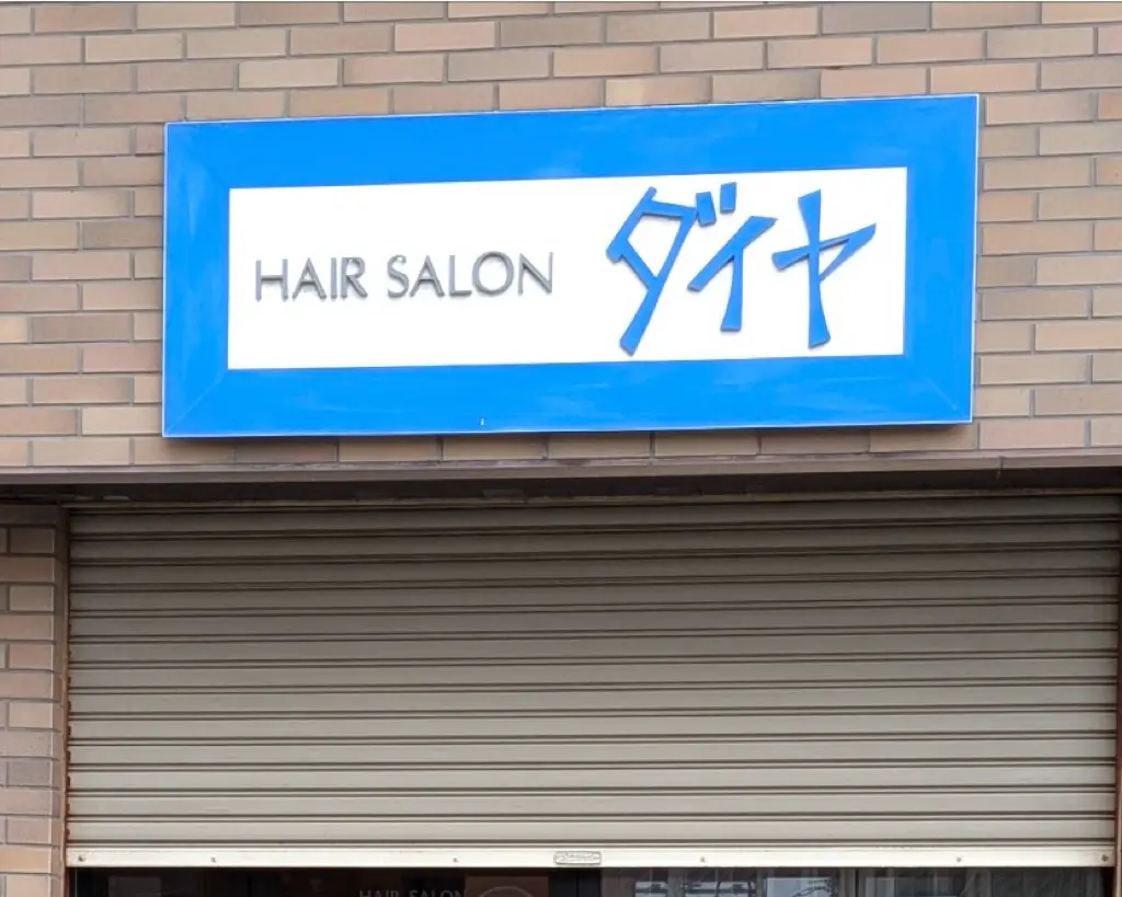 ヘアーサロンダイヤ　草加　閉店
