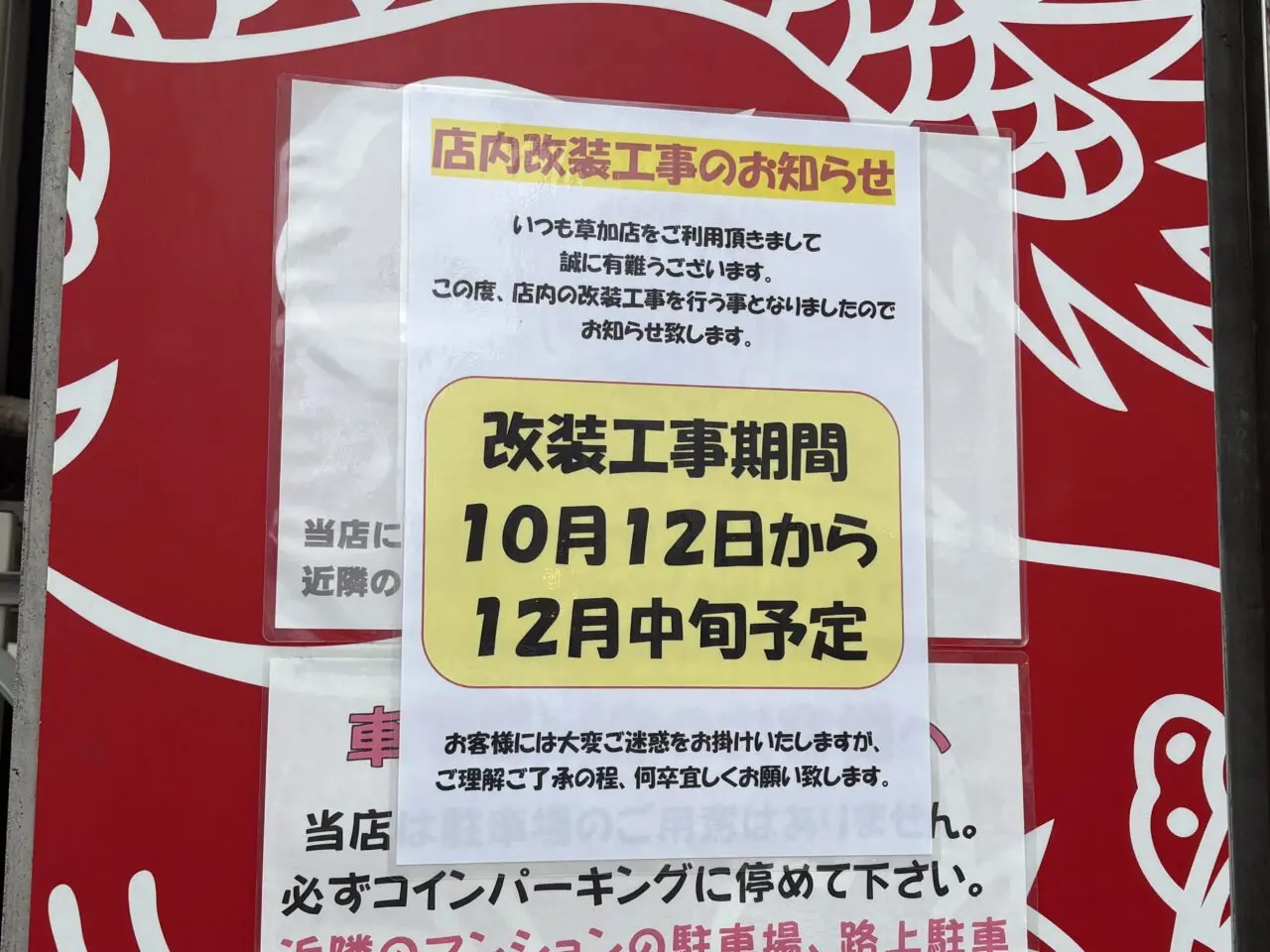 蒙古タンメン中本草加店 店舗改装工事 休業