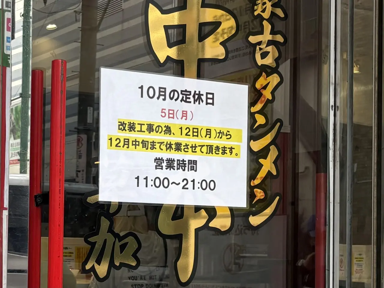 蒙古タンメン中本草加店 店舗改装工事 休業