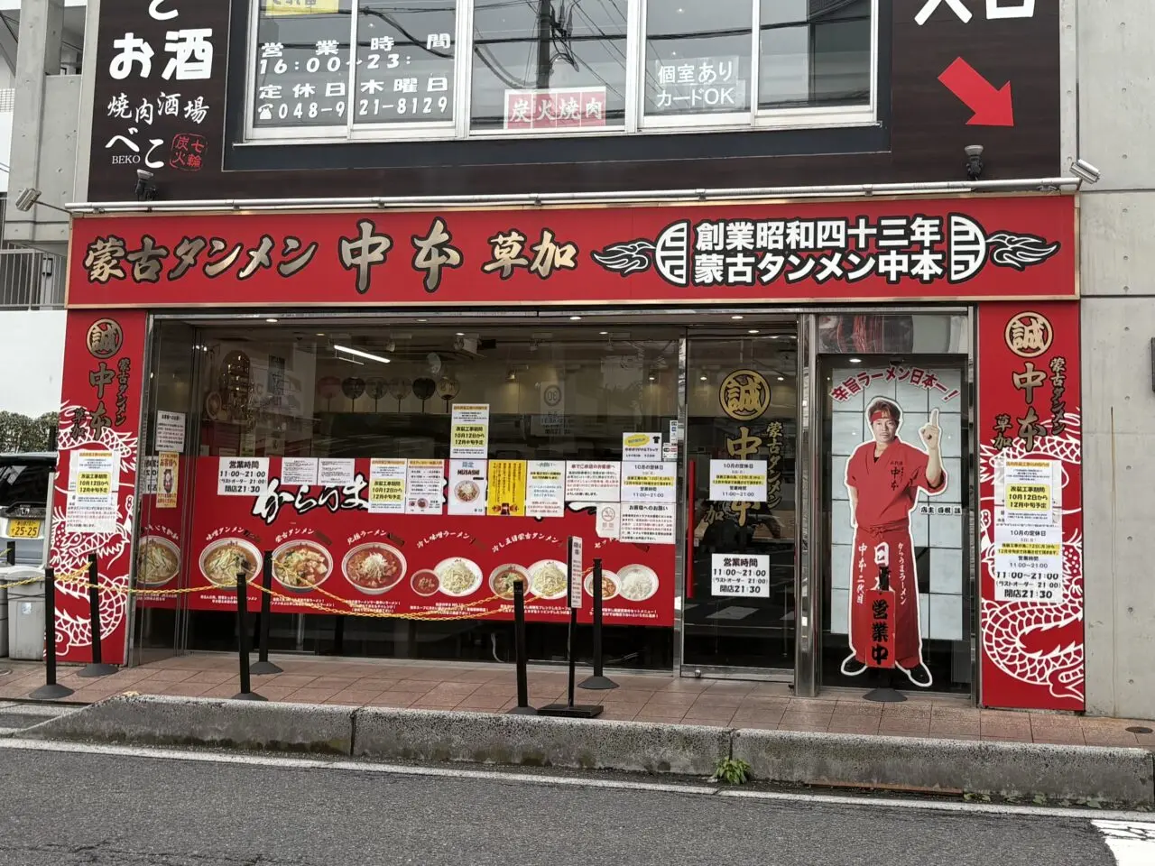 蒙古タンメン中本草加店 店舗改装工事 休業