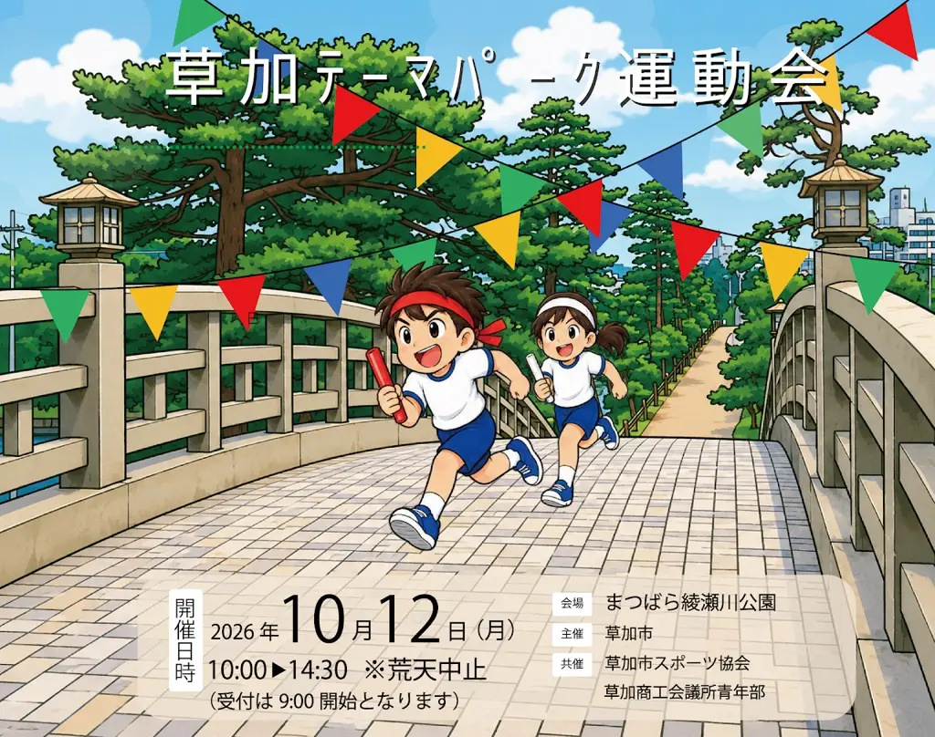 草加テーマパーク運動会