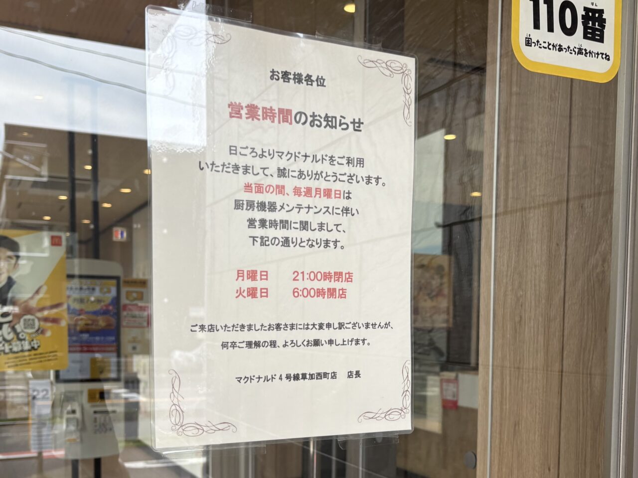 草加市内マクドナルドメンテナンス閉店