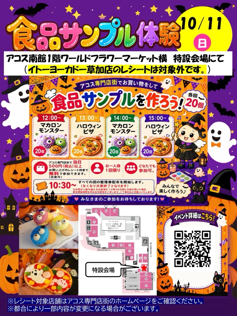 ハロウィン食品サンプル体験 アコス