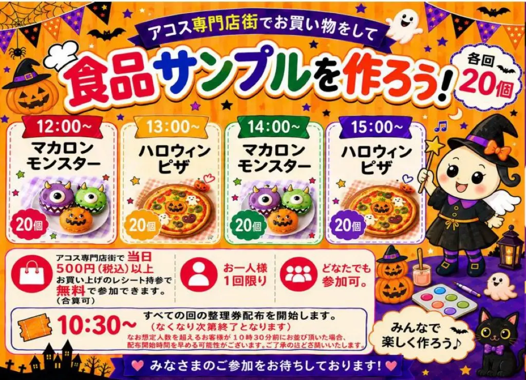 ハロウィン食品サンプル体験 アコス