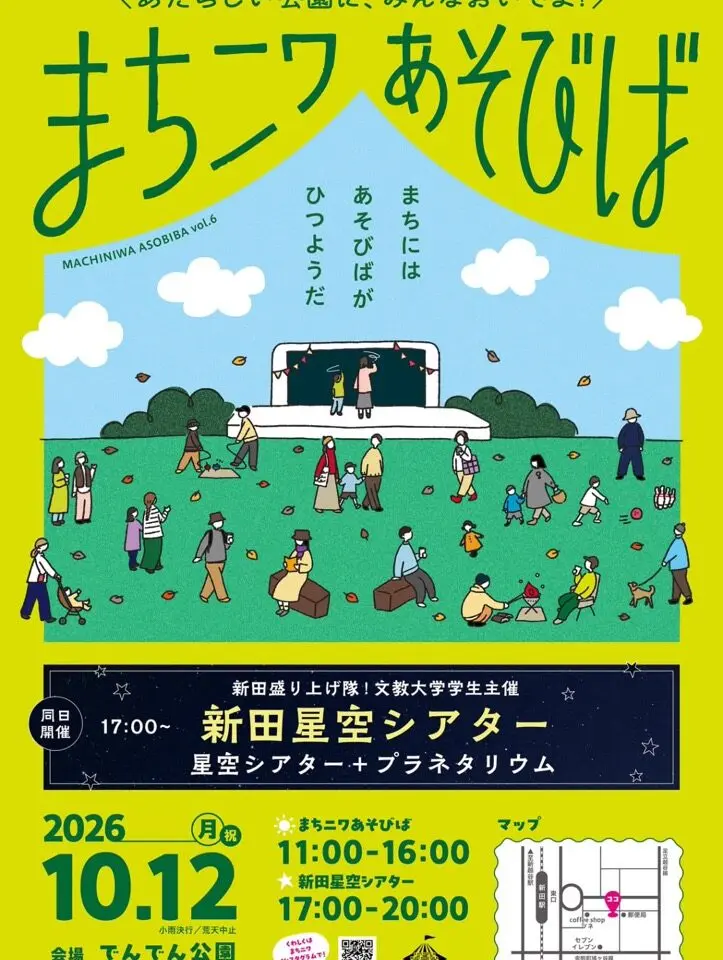 まちニワあそびば／新田星空シアター