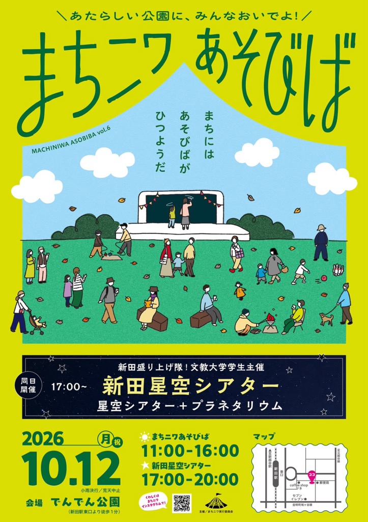 まちニワあそびば／新田星空シアター