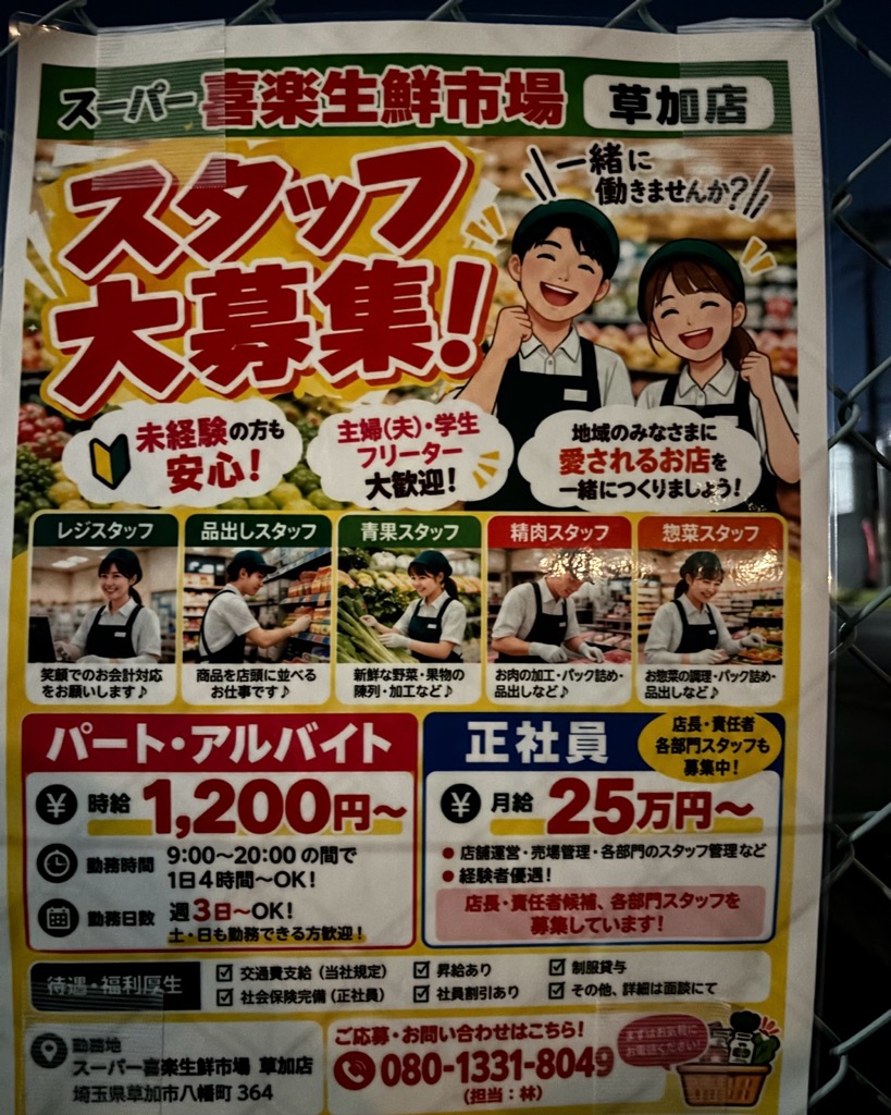 ABS卸売センター草加店跡地 スーパー喜楽生鮮市場