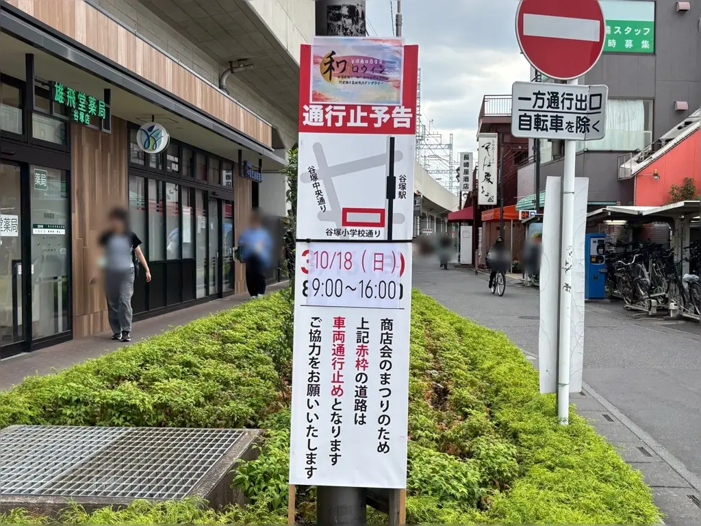 谷塚西口商店会 和ロイン
