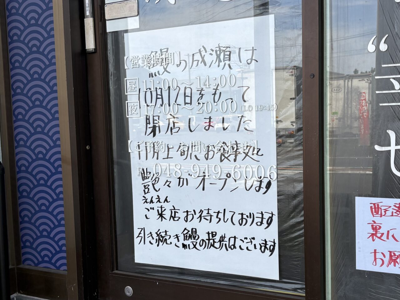鰻の成瀬 草加松江店 閉店 艶々(えんえん)オープン
