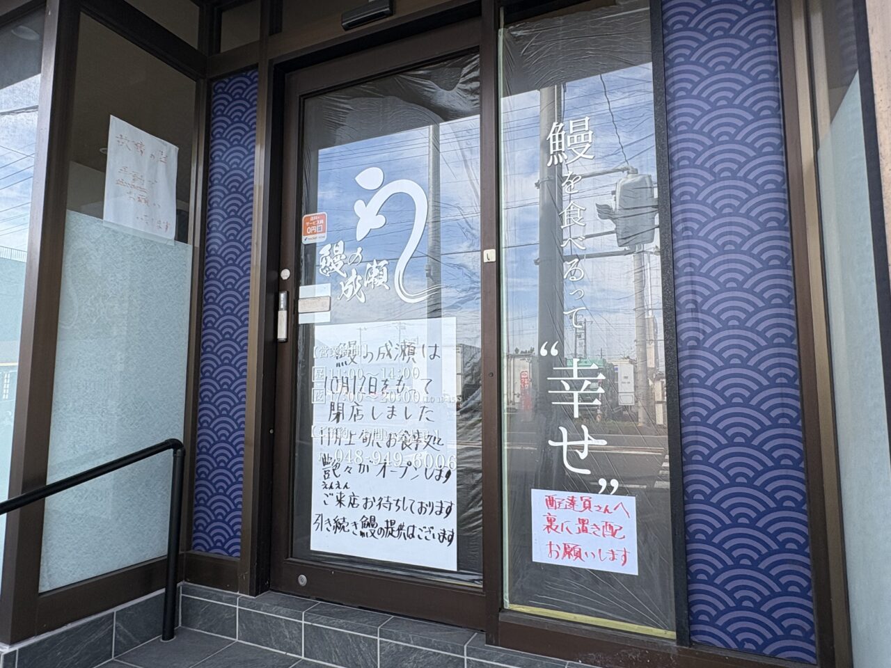 鰻の成瀬 草加松江店 閉店 艶々(えんえん)オープン