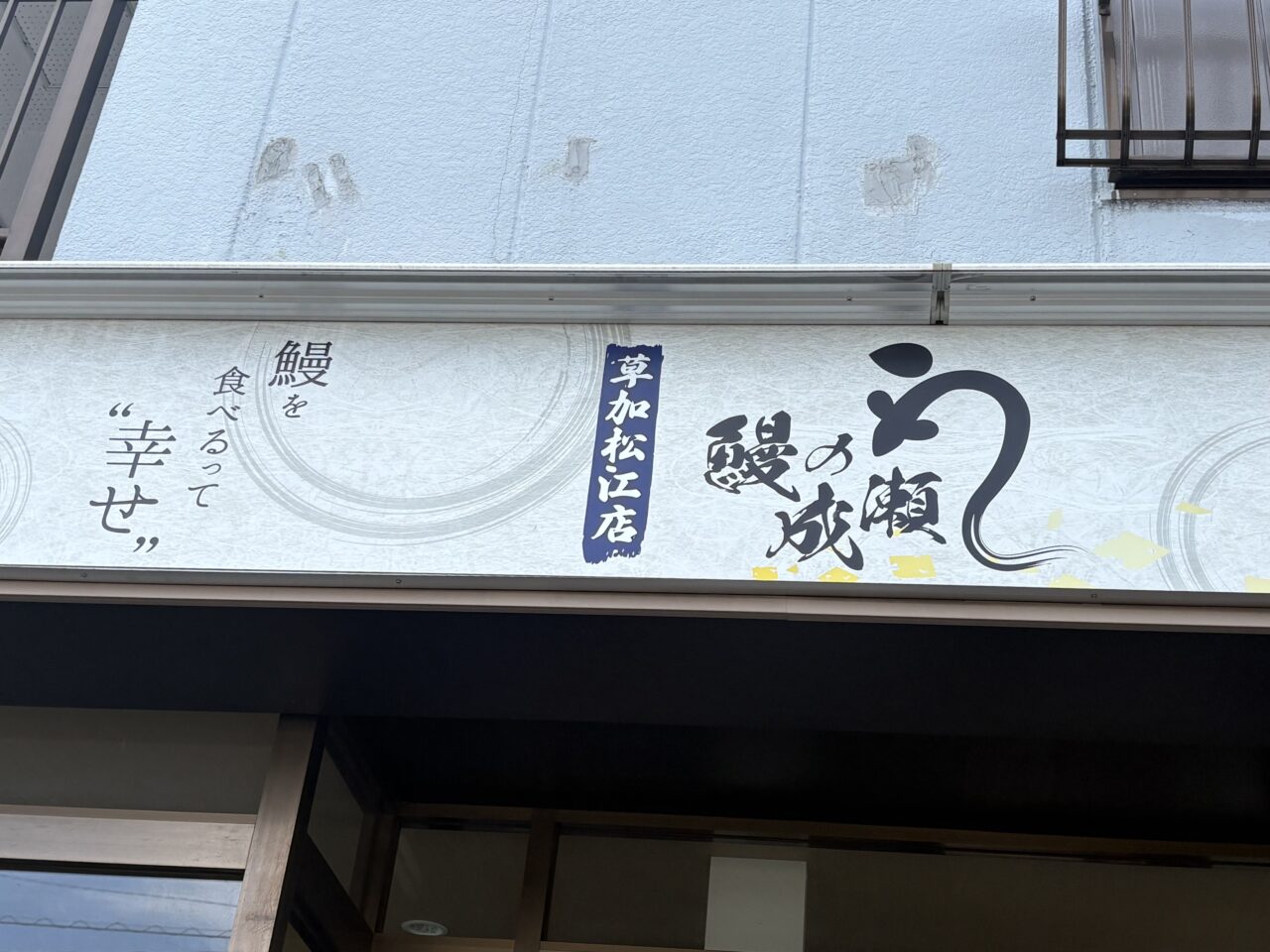 鰻の成瀬 草加松江店 閉店 艶々(えんえん)オープン