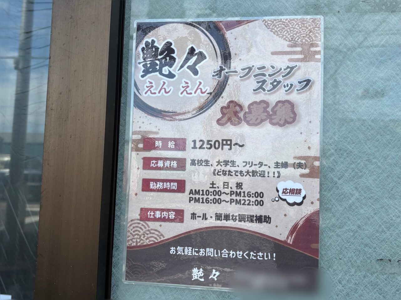 鰻の成瀬 草加松江店 閉店 艶々(えんえん)オープン