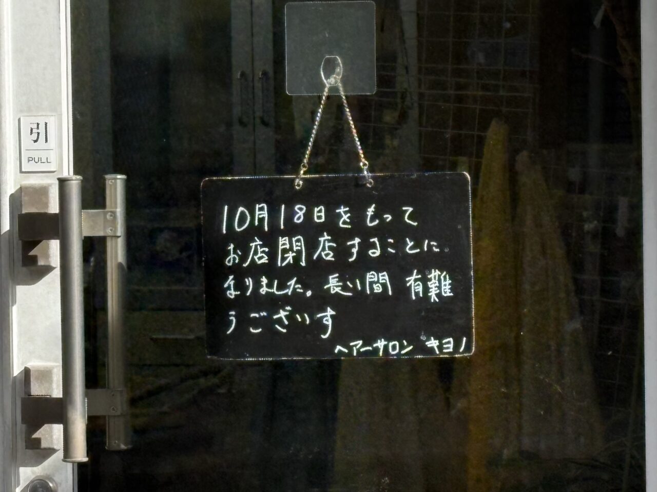 理容キヨノ 閉店