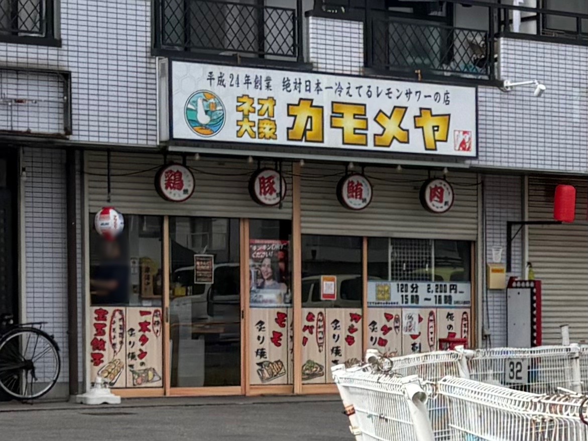 ネオ大衆カモメヤ谷塚店　閉店
