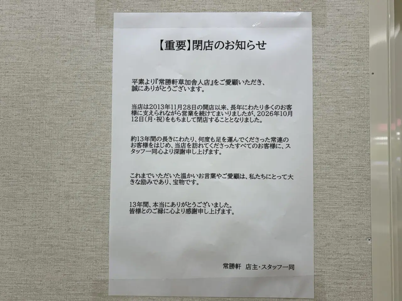 島忠ホームズ草加舎人店　ラーメンつけ麺　常勝軒　閉店
