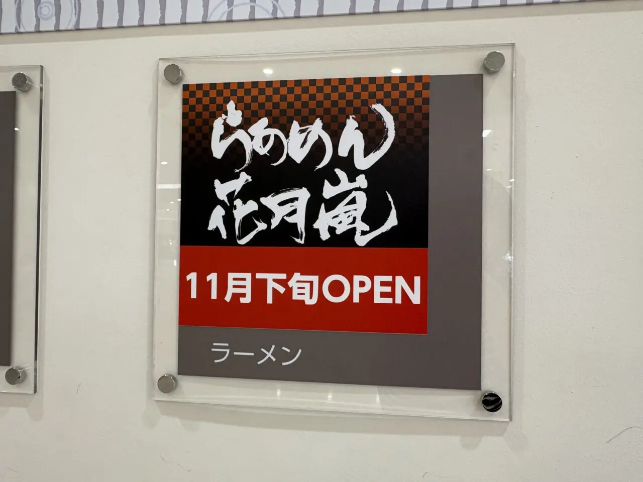 島忠ホームズ草加舎人店　らあめん花月嵐　オープン