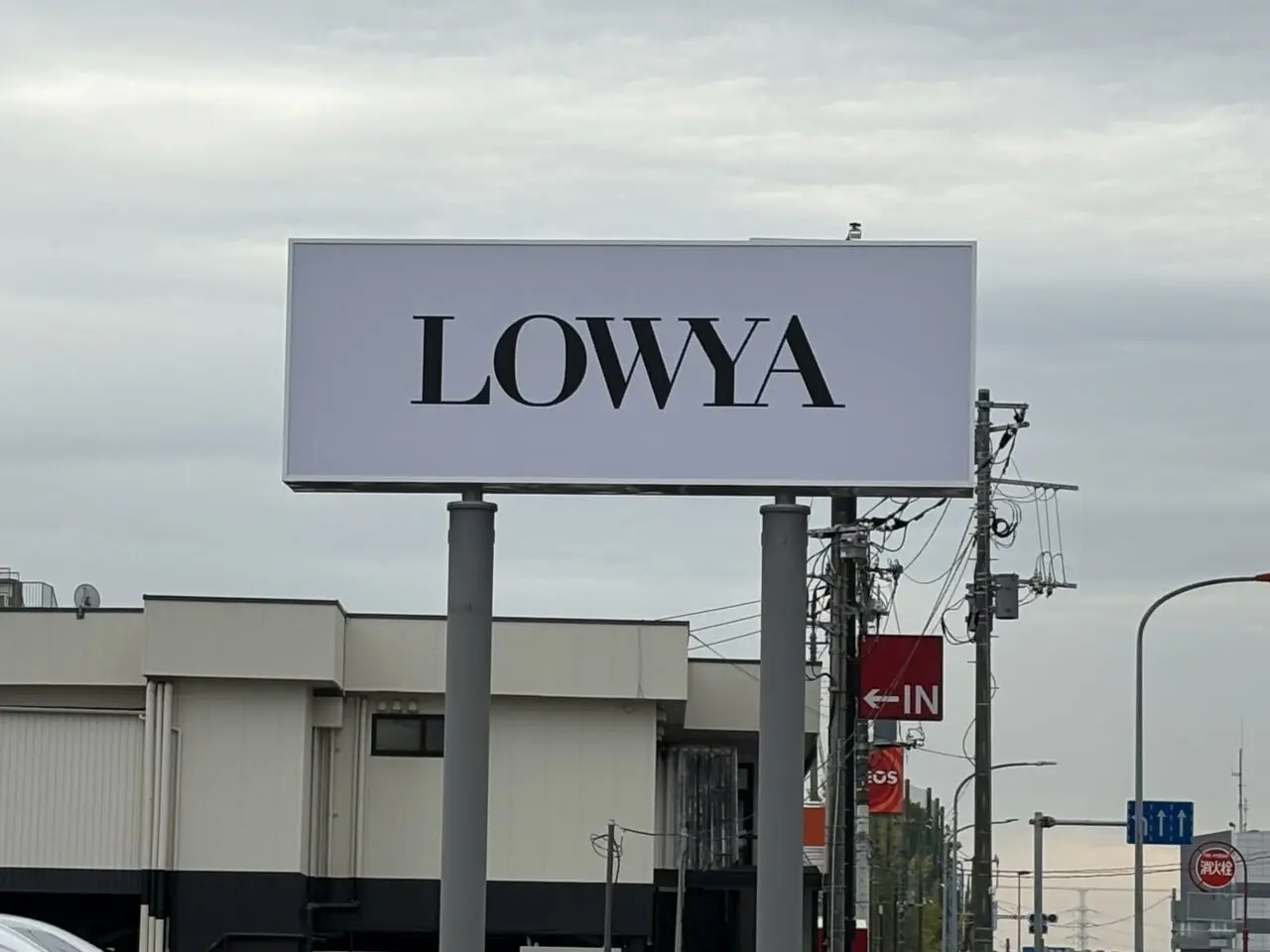 LOWYA（ロウヤ）草加店　オープン予定