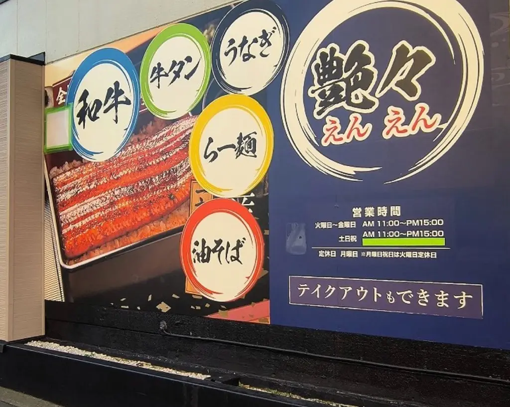 艶々えんえん オープン